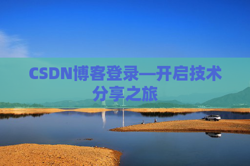 CSDN博客登录—开启技术分享之旅