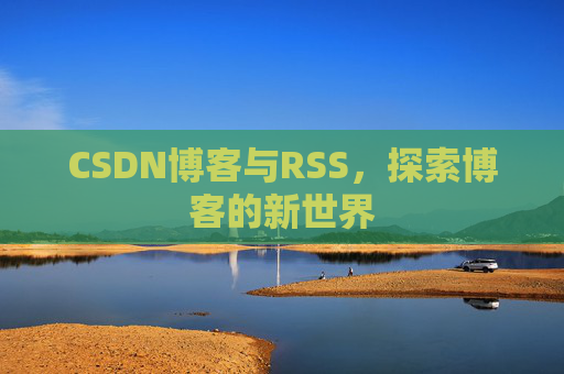 CSDN博客与RSS，探索博客的新世界