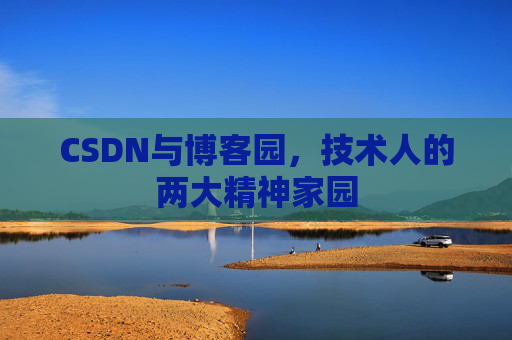 CSDN与博客园，技术人的两大精神家园