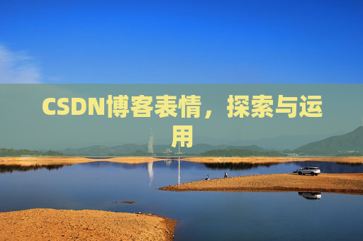 CSDN博客表情，探索与运用