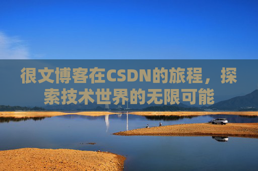 很文博客在CSDN的旅程，探索技术世界的无限可能
