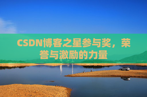 CSDN博客之星参与奖，荣誉与激励的力量