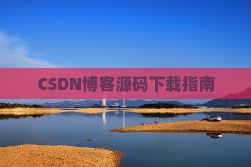 CSDN博客源码下载指南
