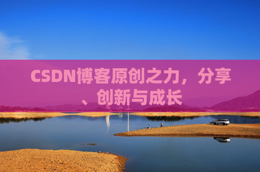 CSDN博客原创之力，分享、创新与成长