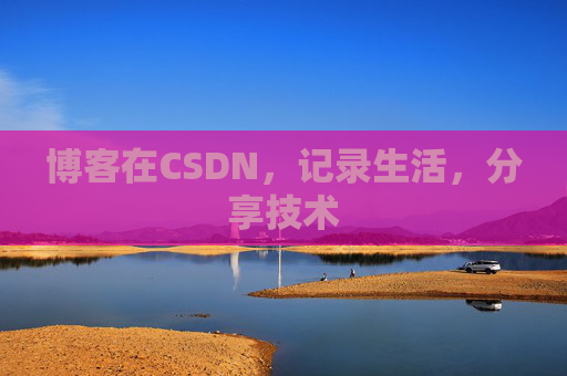 博客在CSDN，记录生活，分享技术