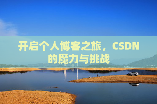 开启个人博客之旅，CSDN的魔力与挑战